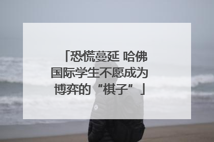 恐慌蔓延 哈佛国际学生不愿成为博弈的“棋子”