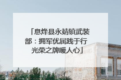 息烽县永靖镇武装部：拥军优属践于行 光荣之牌暖人心