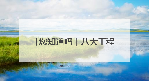 您知道吗丨八大工程“齐头并进” 和美乡村“内外兼修”