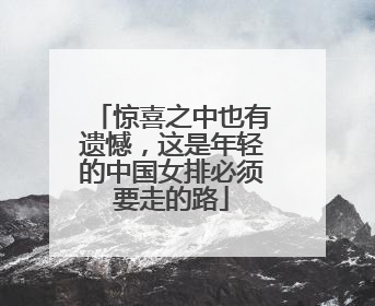 惊喜之中也有遗憾，这是年轻的中国女排必须要走的路