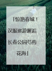 惊艳春城！汉服巡游邂逅长春公园芍药花海