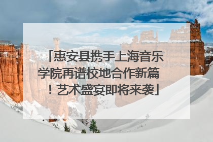 惠安县携手上海音乐学院再谱校地合作新篇！艺术盛宴即将来袭