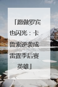 愿做罗宾也闪光：卡鲁索逆袭成雷霆季后赛英雄