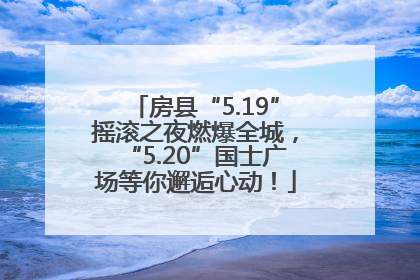 房县“5.19”摇滚之夜燃爆全城，“5.20”国士广场等你邂逅心动！