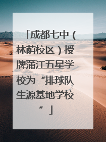 成都七中（林荫校区）授牌蒲江五星学校为“排球队生源基地学校”