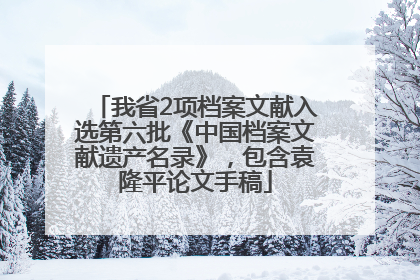 我省2项档案文献入选第六批《中国档案文献遗产名录》，包含袁隆平论文手稿