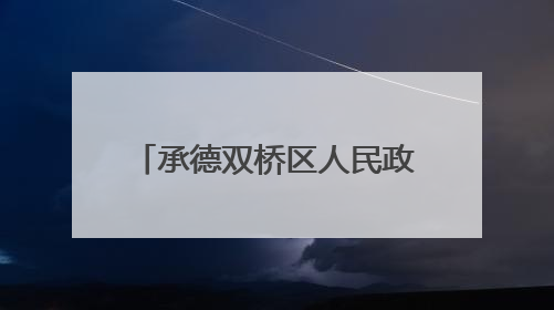 承德双桥区人民政府与长城新信息技术服务有限公司签署战略合作协议