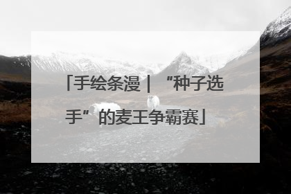 手绘条漫｜“种子选手”的麦王争霸赛