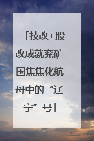技改+股改成就兖矿国焦焦化航母中的“辽宁”号