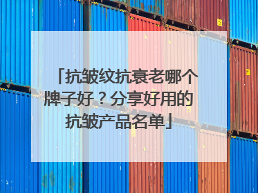 抗皱纹抗衰老哪个牌子好？分享好用的抗皱产品名单