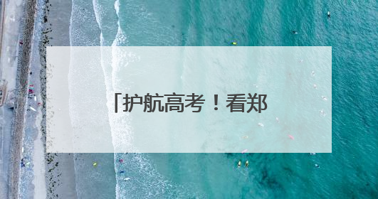 护航高考！看郑州市金水区城管局三个“关键词”