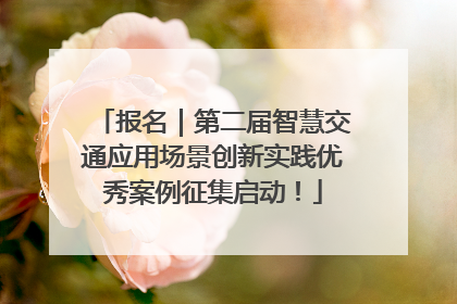 报名｜第二届智慧交通应用场景创新实践优秀案例征集启动！