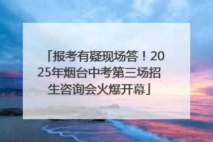 报考有疑现场答！2025年烟台中考第三场招生咨询会火爆开幕