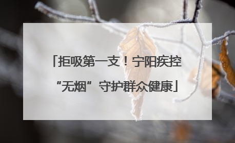 拒吸第一支！宁阳疾控“无烟”守护群众健康