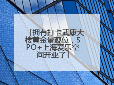 拥有打卡武康大楼黄金景观位，SPO+上海爱乐空间开业了