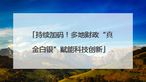 持续加码！多地财政“真金白银”赋能科技创新