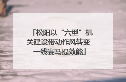 松阳以“六型”机关建设带动作风转变 一线赛马提效能