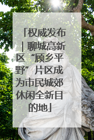 权威发布｜聊城高新区“顾乡平野”片区成为市民城郊休闲全新目的地