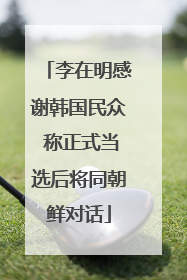李在明感谢韩国民众 称正式当选后将同朝鲜对话