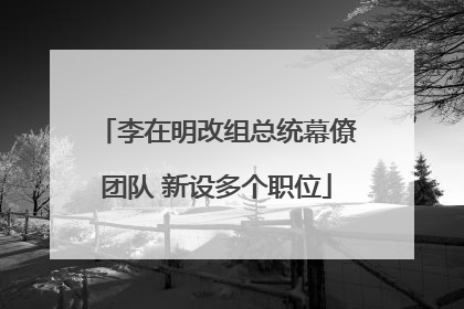 李在明改组总统幕僚团队 新设多个职位