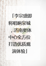 李宗盛即将唱响泉城，济南奥体中心全方位打造优质观演体验