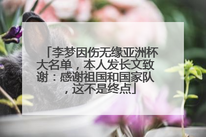 李梦因伤无缘亚洲杯大名单，本人发长文致谢：感谢祖国和国家队，这不是终点