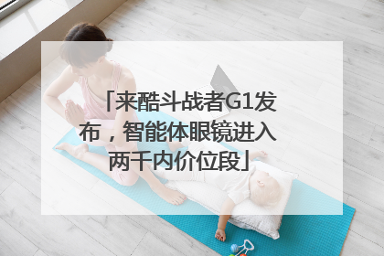 来酷斗战者G1发布，智能体眼镜进入两千内价位段