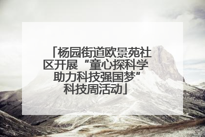 杨园街道欧景苑社区开展“童心探科学 助力科技强国梦”科技周活动
