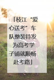枝江“爱心送考”车队整装待发 为高考学子铺就顺畅赴考路