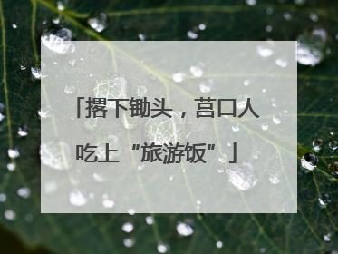 撂下锄头，莒口人吃上“旅游饭”