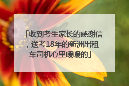 收到考生家长的感谢信，送考18年的新洲出租车司机心里暖暖的