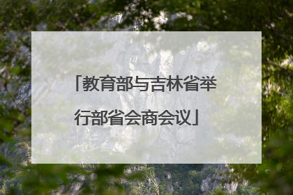 教育部与吉林省举行部省会商会议