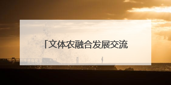 文体农融合发展交流会暨国鉴臻选入驻签约仪式在鹤鸣湖举办