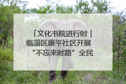 文化书院进行时｜临淄区康平社区开展“不忘来时路”全民阅读主题活动