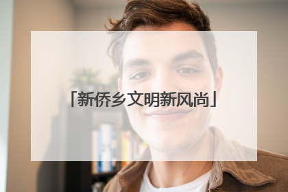 新侨乡文明新风尚