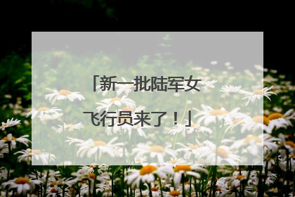 新一批陆军女飞行员来了！