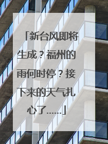 新台风即将生成？福州的雨何时停？接下来的天气扎心了……