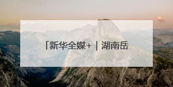 新华全媒+｜湖南岳阳：守护碧水迎蝶变