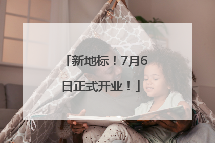 新地标！7月6日正式开业！