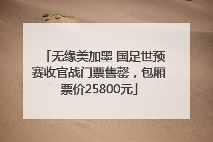 无缘美加墨 国足世预赛收官战门票售罄，包厢票价25800元