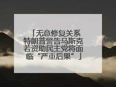 无意修复关系 特朗普警告马斯克若资助民主党将面临“严重后果”