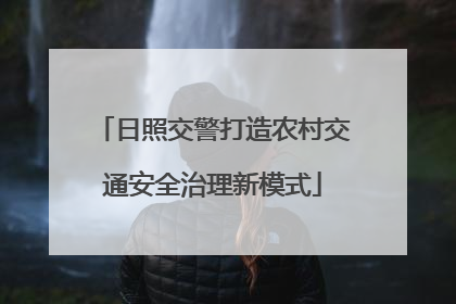 日照交警打造农村交通安全治理新模式