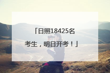 日照18425名考生，明日开考！