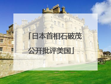 日本首相石破茂公开批评美国