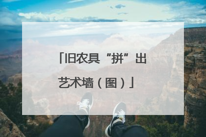 旧农具“拼”出艺术墙（图）