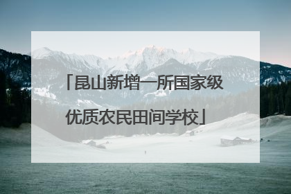 昆山新增一所国家级优质农民田间学校