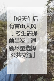明天午后有雷雨大风，考生请提前出发，通勤尽量选择公共交通