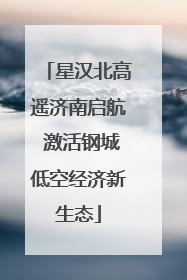 星汉北高遥济南启航 激活钢城低空经济新生态