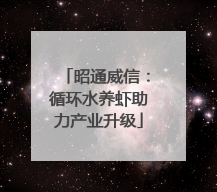 昭通威信：循环水养虾助力产业升级