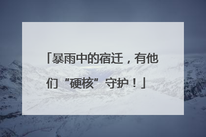 暴雨中的宿迁，有他们“硬核”守护！